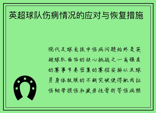 英超球队伤病情况的应对与恢复措施