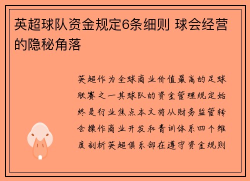 英超球队资金规定6条细则 球会经营的隐秘角落