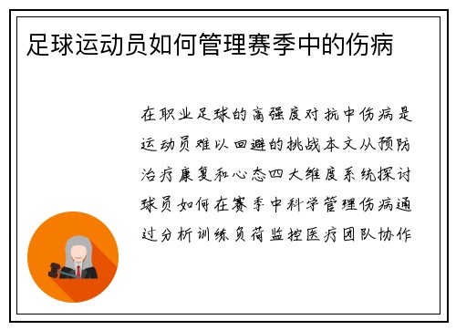 足球运动员如何管理赛季中的伤病