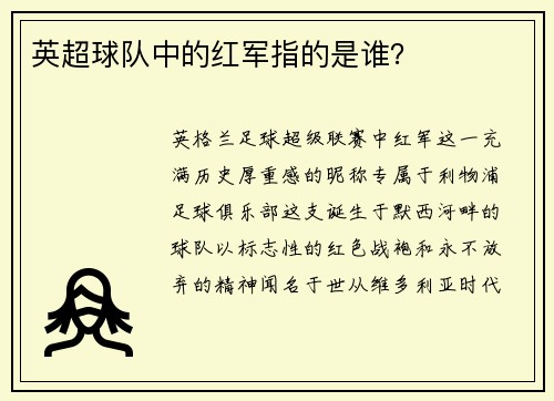 英超球队中的红军指的是谁？