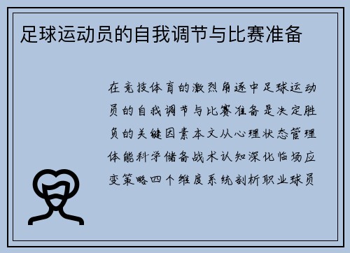 足球运动员的自我调节与比赛准备