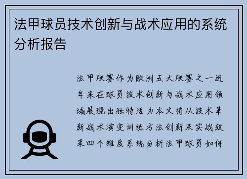 法甲球员技术创新与战术应用的系统分析报告