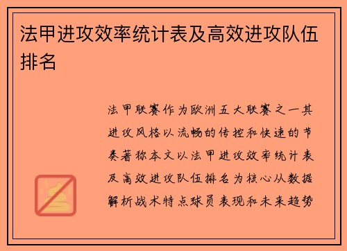 法甲进攻效率统计表及高效进攻队伍排名