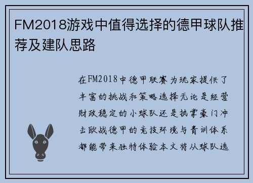 FM2018游戏中值得选择的德甲球队推荐及建队思路