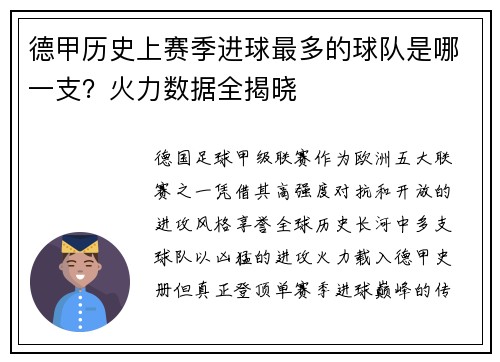 德甲历史上赛季进球最多的球队是哪一支？火力数据全揭晓