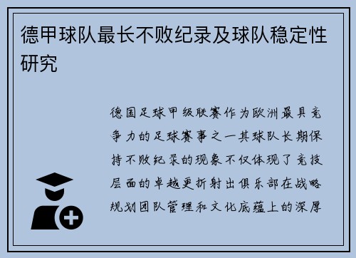 德甲球队最长不败纪录及球队稳定性研究