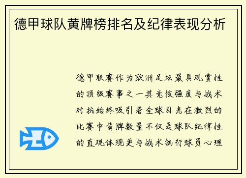 德甲球队黄牌榜排名及纪律表现分析